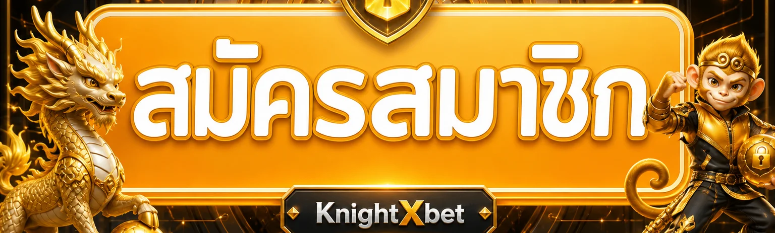 KnightXbet เข้าสู่ระบบอย่างปลอดภัย